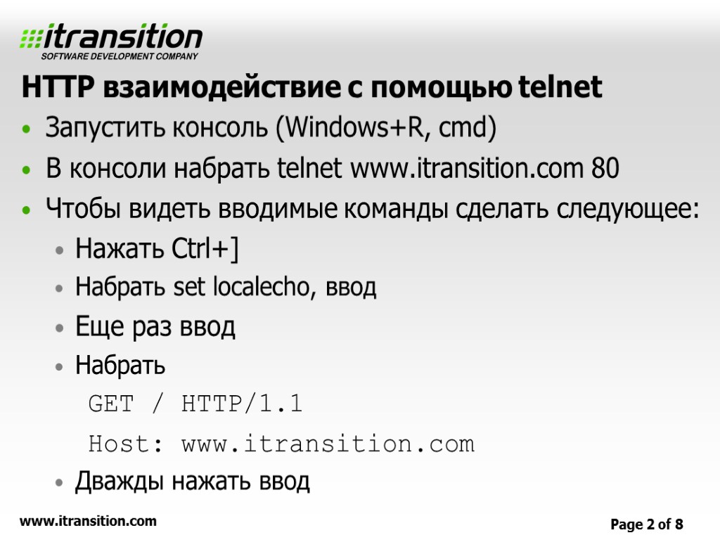 HTTP взаимодействие с помощью telnet Запустить консоль (Windows+R, cmd) В консоли набрать telnet www.itransition.com